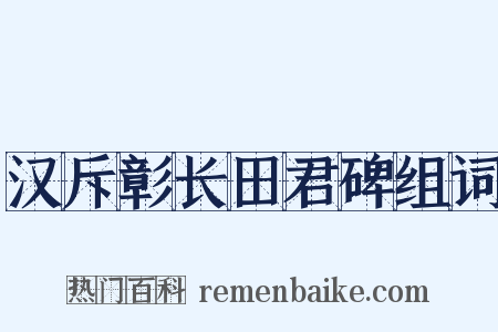 汉斥彰长田君碑组词是什么意思的图片